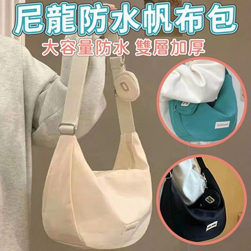 台灣出貨✨包包 尼龍防水帆布包 大容量女包 側背包女 餃子包女 女包 單肩包 腋下包 學生包 斜跨包 防水包 百搭側背包