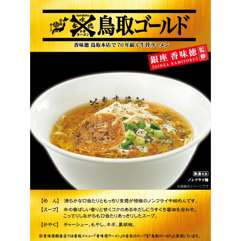 銀座香味徳監修　鳥取ゴールド牛骨ラーメン １箱（12食入）　寿がきや　ご当地ラーメン　麺めぐり　TVで紹介