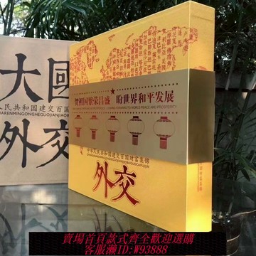 日漫收藏冊 大國外交 錢幣珍藏冊 中國建交100個國家錢幣珍藏冊收藏紀念禮品