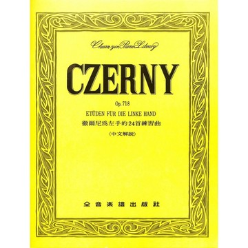 【凱翊︱全音】徹爾尼 鋼琴 為左手的24首練習曲-作品718