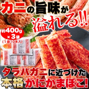 タラバガニ 風 かに かまぼこ 1.2kg(400g×3袋)たらばがにに近づけた本格 かにかまぼこ!! 冷凍A pre