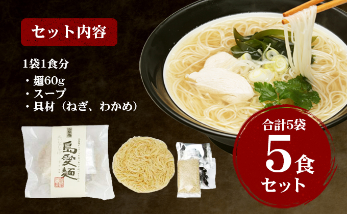 島愛麺（1食入り5袋セット）