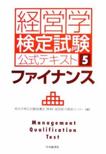  経営学検定試験公式テキスト(５) ファイナンス／経営学検定試験協議会，経営能力開発センター