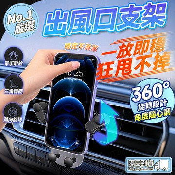 🔥所有車型通用🔥汽車出風口支架 車載手機支架 車子導航支架 重力手機支架 環抱式手機支架 旋轉手機支架 車子支架