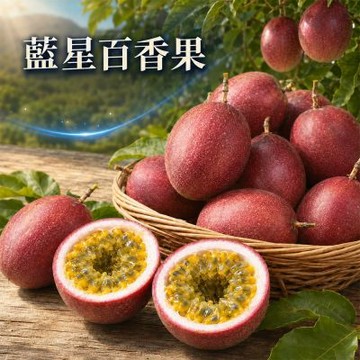 愛蜜果 吊網藍星百香果禮盒(約3斤/盒)