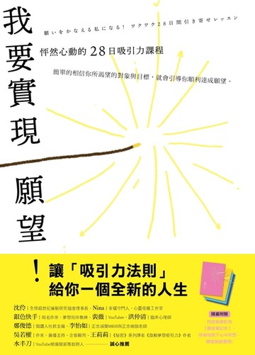 【電子書】我要實現願望！怦然心動的28日吸引力課程