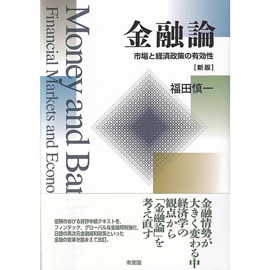 金融論 市場と経済政策の有効性