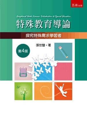 特殊教育導論：探究特殊需求學習者 (4版) 張世彗 2025