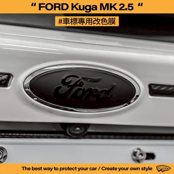 【老爸包膜】Ford 福特 Kuga MK2.5 前後 車標 改色 改色膜 改裝 卡夢 反光 改色 黑化 貼膜 包膜