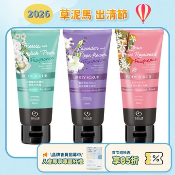 效期2026.11月【我的心機】香氛身體去角質(小蒼蘭與英國梨/橙花與花梨木/薰衣草與月光花)-250ml