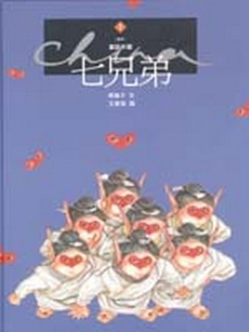 七兄弟【二手書_良好】TAAZE讀冊生活