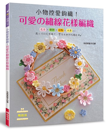 小物控愛鉤織！可愛の繡線花樣編織（暢銷版）
