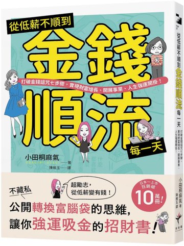 從低薪不順到金錢順流每一天： 打破金錢詛咒七步驟，實現財富增長、開展事業、人生強運開掛！【城邦讀書花園】