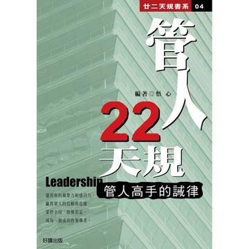 管人高手22招 - 介紹22種有效的管理技巧與策略。