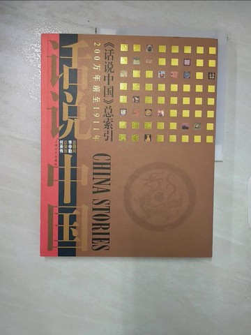 【書寶二手書T2／歷史_DB7】話說中國總索引：200萬年前至1911年_簡體_上海文藝出版社出版發行