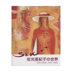 佐光亜紀子の世界 1994-2004