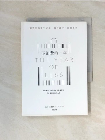 【書寶二手書T6／勵志_UYU】不消費的一年：購物狂的重生之旅，擁有越少，得到更多_凱特‧弗蘭德斯,  楊璧謙