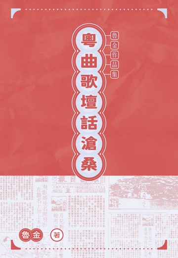 【電子書】粵曲歌壇話滄桑
