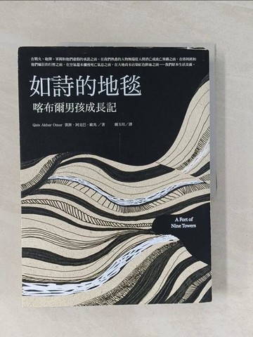 【書寶二手書T1／歷史_UMQ】如詩的地毯：喀布爾男孩成長記_凱斯‧阿克巴‧歐馬,  鍾玉玨