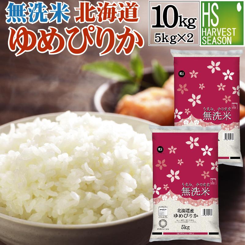 新米 令和5年産 無洗米 5kg×2 ゆめぴりか 北海道産 10kg 送料無料 特A（SL）