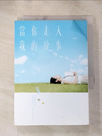 【書寶二手書T6／言情小說_RUP】當你走入我的故事_沾零