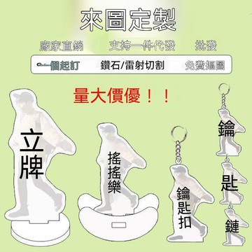⚡精選好貨＋閃購開跑🔥亞克力鑰匙扣立牌定製明星掛件寵物卡通動漫擺件照片人形物料 z321d.