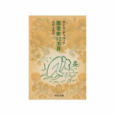 園芸家１２カ月 中公文庫 カレル チャペック 著者 小松太郎 訳者 通販 Lineポイント最大get Lineショッピング