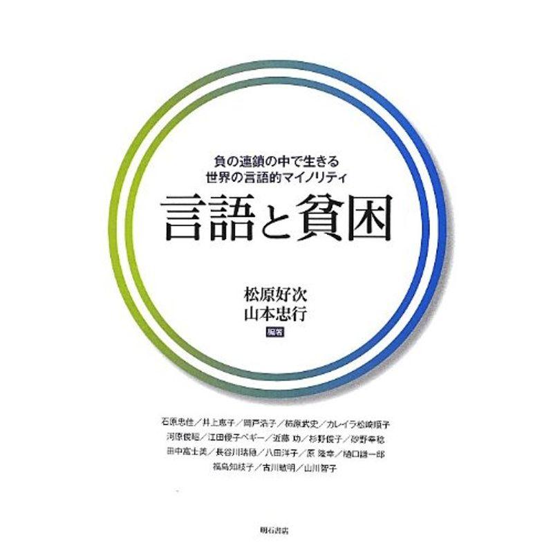 言語と貧困?負の連鎖の中で生きる世界の言語的マイノリティ?