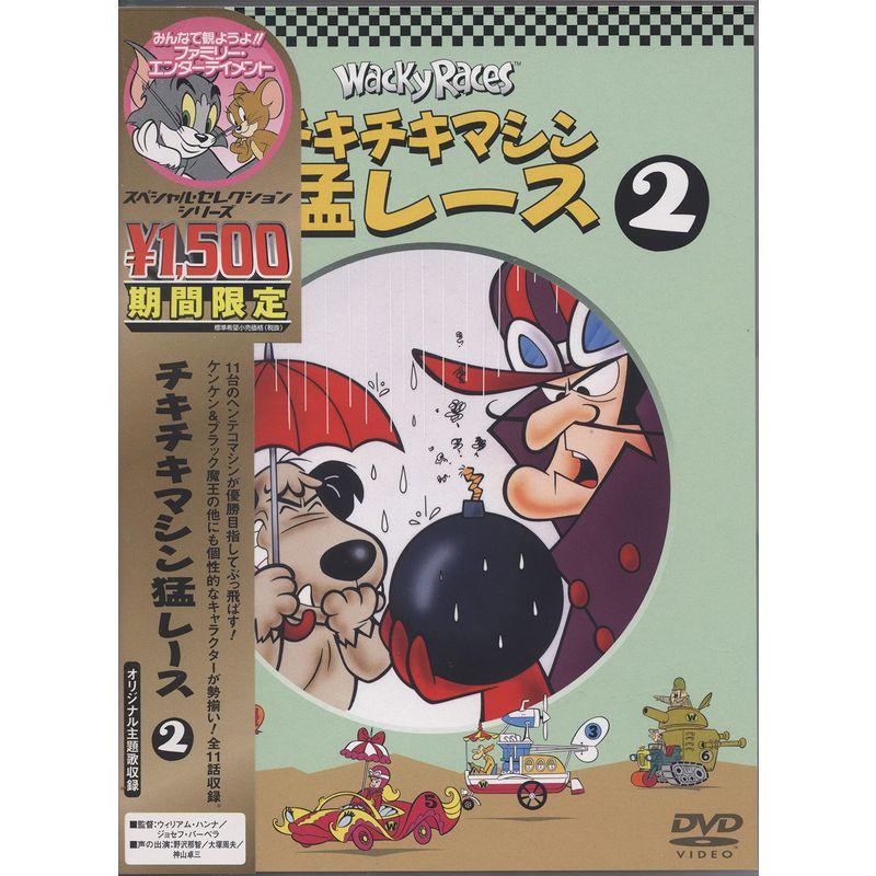 チキチキマシン猛レース VOL.2 DVD