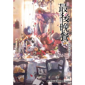 最後晚餐(3)移情的流放者_Readmoo 讀墨電子書