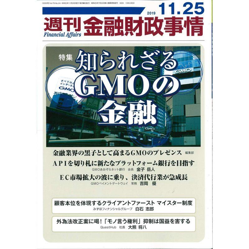 週刊金融財政事情 2019年 11 25 号 雑誌