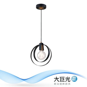 【大巨光】工業風-E27 1燈 吊燈-小(MF-2982)