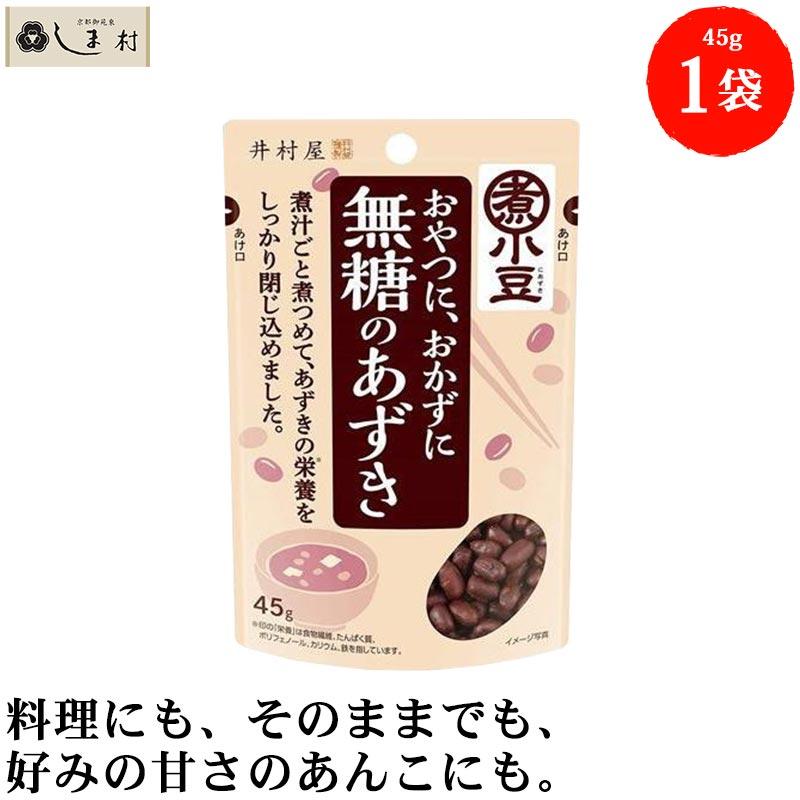 井村屋 無糖のあずき 45g 1袋 小豆 あずき 甘くない あんこ 食物繊維 サラダ ヨーグルト 小倉トースト おやつ