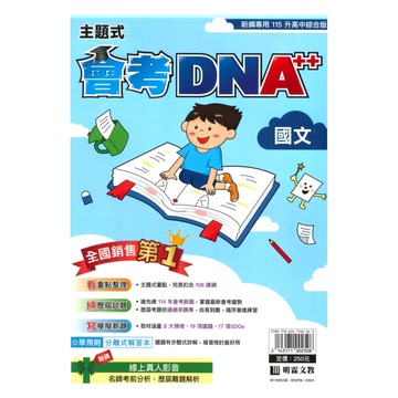 明霖國中會考DNA主題式歷屆試題-國文