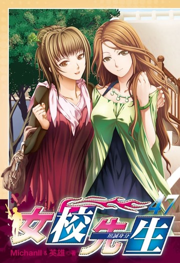 【電子書】女校先生 (47)