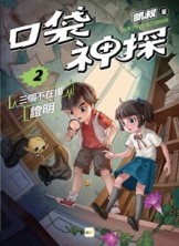 口袋神探2︰三個不在場證明﹝中高年級讀本﹞[二手書_良好]