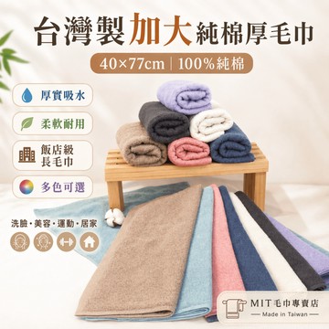 台灣製造 加大純棉厚毛巾 40×77cm 飯店級長毛巾 吸水耐用 洗臉毛巾 美容毛巾 運動毛巾 居家浴室