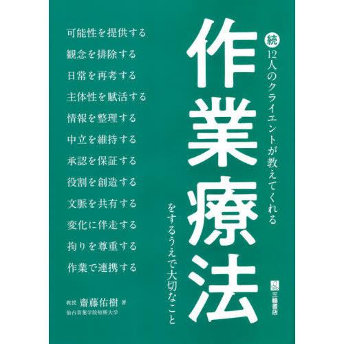 12人のクライエントが教えてくれる作業療法をするうえで大切なこと 続