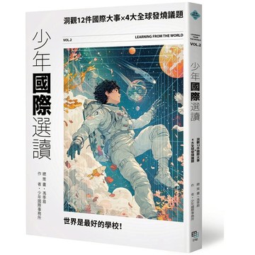 少年國際選讀VOL.2：洞觀12件國際大事 × 4大全球發燒議題