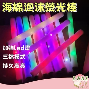 🍑 彩光加油棒 發光棒 演唱會 海綿發光棒 彩色海棉棒 LED發光棒 七彩發光海棉棒 海綿螢光棒
