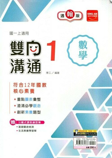 金安國中 雙向溝通 數學 (1)翰版 (1版) 編輯部  金安文教