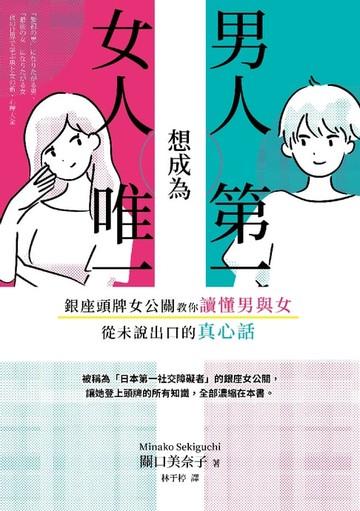 【電子書】男人想成為第一，女人想成為唯一：銀座頭牌女公關教你讀懂男與女從未說出口的真心話