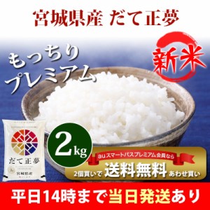 新米 米 2kg 宮城県産 だて正夢 令和5年産 お米 2kg プレミアム特典 あわせ買い 送料無料 北海道・沖縄配送不可 即日発送 クーポン対象