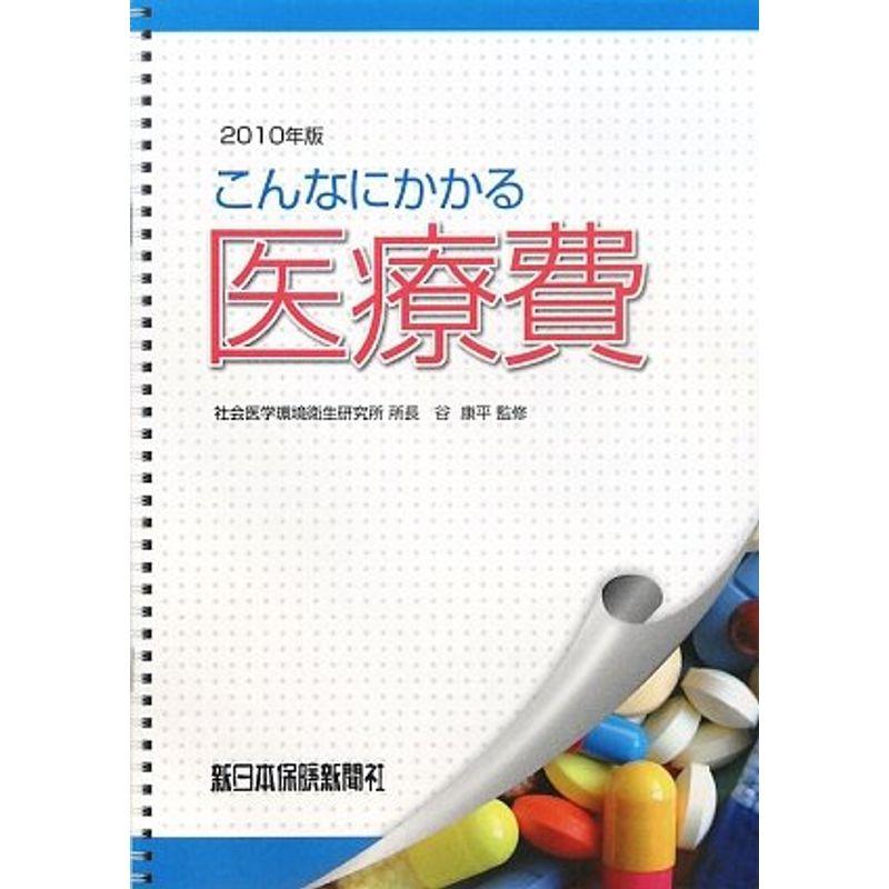 こんなにかかる医療費〈2010年版〉