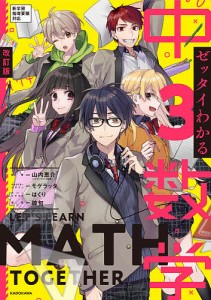 ゼッタイわかる中3数学 山内恵介 諒旬