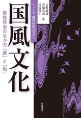 国風文化 貴族社会のなかの 唐 と 和