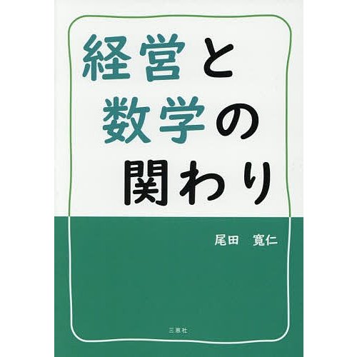 経営と数学の関わり