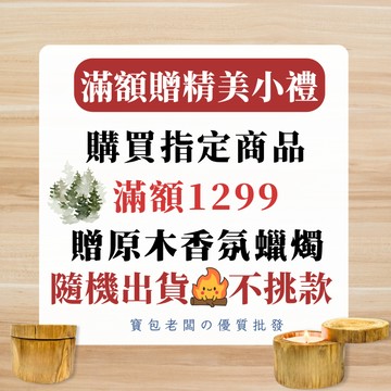滿額贈商品 指定商品滿額1299 贈原木香氛蠟燭【寶包老闆】台灣公司現貨 滿指定商品即跳精美小禮 隨機出貨 精美小禮物