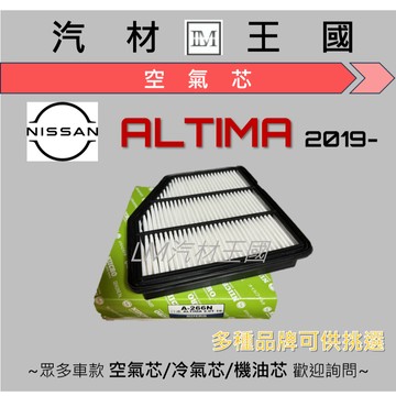【LM汽材王國】 空氣芯 ALTIMA 2.0T 2019年後 空氣心 空氣 濾心 濾芯 過濾器 NISSAN 裕隆