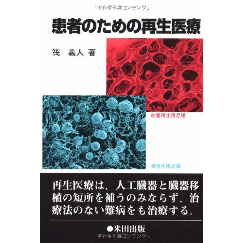 患者のための再生医療